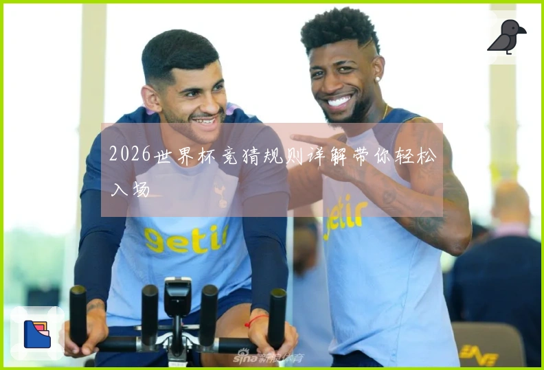 2026世界杯竞猜规则详解带你轻松入场