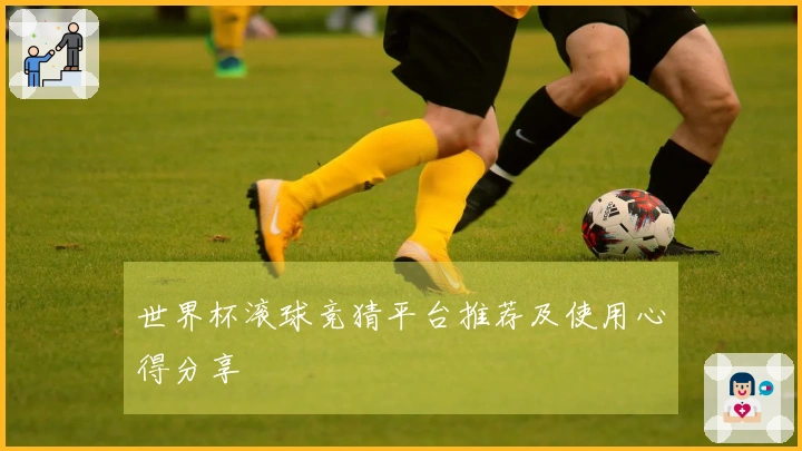 世界杯滚球竞猜平台推荐及使用心得分享