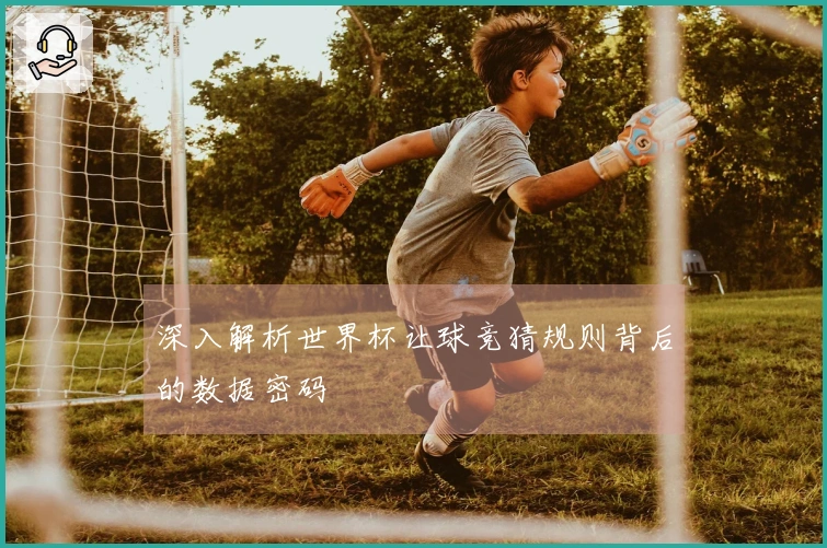 深入解析世界杯让球竞猜规则背后的数据密码