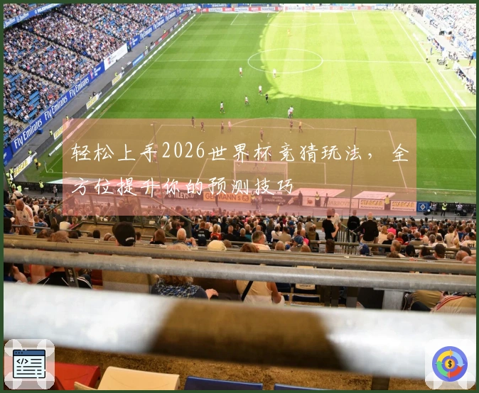轻松上手2026世界杯竞猜玩法，全方位提升你的预测技巧