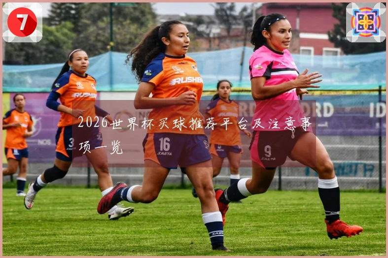 2026世界杯买球推荐平台及注意事项一览
