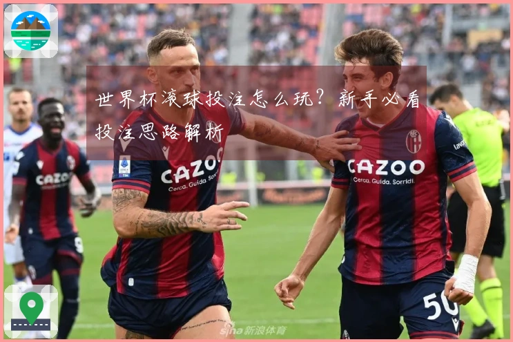 世界杯滚球投注怎么玩？新手必看投注思路解析