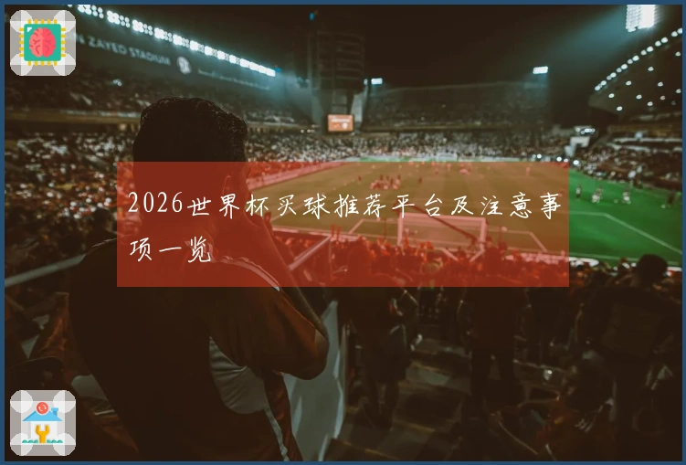 2026世界杯买球推荐平台及注意事项一览
