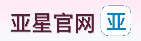 亚星官网 Logo